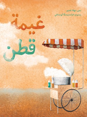 cover image of غيمة قطن